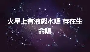 火星上有液態水嗎 存在生命嗎