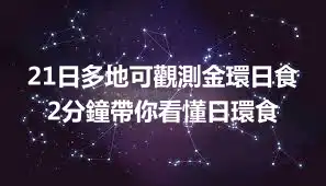 21日多地可觀測金環日食 2分鐘帶你看懂日環食