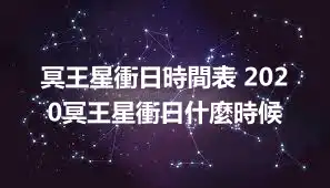 冥王星衝日時間表 2020冥王星衝日什麼時候