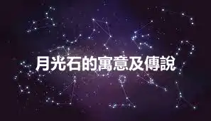月光石的寓意及傳說