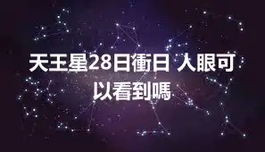 天王星28日衝日 人眼可以看到嗎