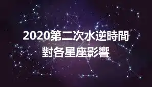 2020第二次水逆時間 對各星座影響