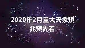 2020年2月重大天象預兆預先看