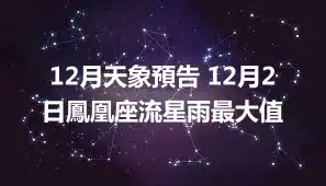 12月天象預告 12月2日鳳凰座流星雨最大值