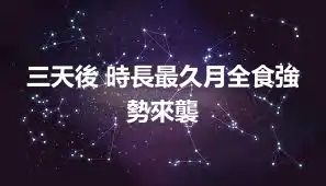 三天後 時長最久月全食強勢來襲