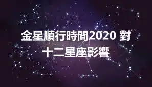 金星順行時間2020 對十二星座影響