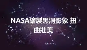 NASA繪製黑洞影象 扭曲壯美