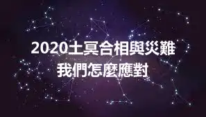 2020土冥合相與災難 我們怎麼應對