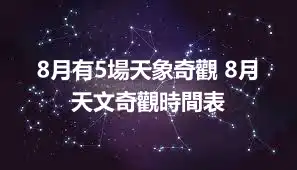 8月有5場天象奇觀 8月天文奇觀時間表