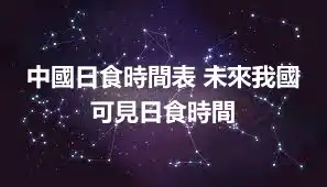 中國日食時間表 未來我國可見日食時間