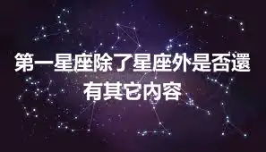 第一星座除了星座外是否還有其它內容