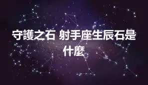 守護之石 射手座生辰石是什麼