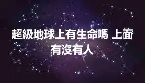 超級地球上有生命嗎 上面有沒有人