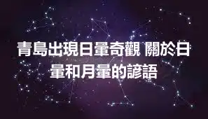 青島出現日暈奇觀 關於日暈和月暈的諺語