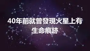 40年前就曾發現火星上有生命痕跡