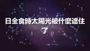 日全食時太陽光被什麼遮住了