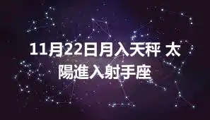 11月22日月入天秤 太陽進入射手座
