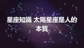 星座知識 太陽星座是人的本質