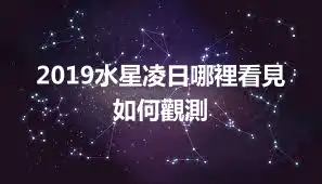 2019水星凌日哪裡看見 如何觀測