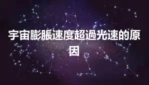 宇宙膨脹速度超過光速的原因
