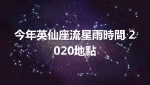 今年英仙座流星雨時間 2020地點