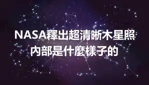 NASA釋出超清晰木星照 內部是什麼樣子的