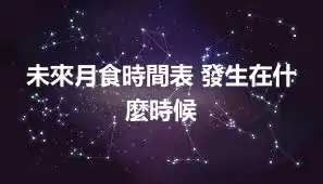 未來月食時間表 發生在什麼時候