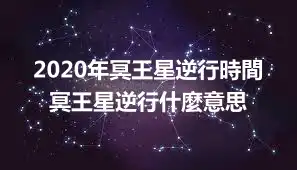 2020年冥王星逆行時間 冥王星逆行什麼意思