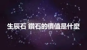 生辰石 鑽石的價值是什麼