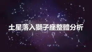 土星落入獅子座整體分析
