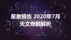 星象預告 2020年7月天文奇觀解析