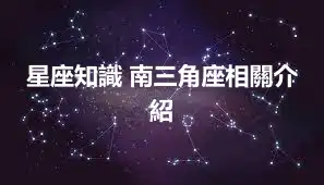 星座知識 南三角座相關介紹