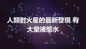 人類對火星的最新發現 有大量液態水