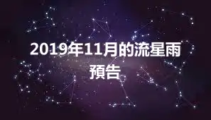 2019年11月的流星雨預告