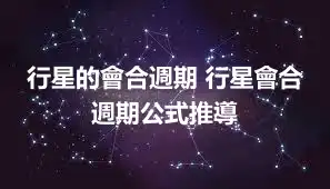 行星的會合週期 行星會合週期公式推導