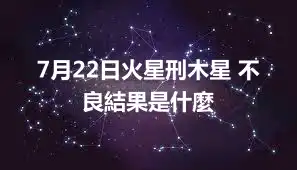 7月22日火星刑木星 不良結果是什麼