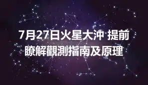 7月27日火星大沖 提前瞭解觀測指南及原理