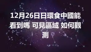 12月26日日環食中國能看到嗎 可見區域 如何觀測
