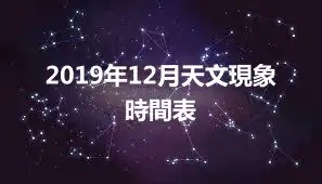 2019年12月天文現象時間表