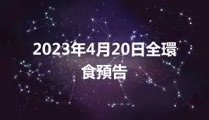2023年4月20日全環食預告