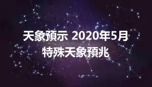 天象預示 2020年5月特殊天象預兆