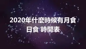 2020年什麼時候有月食日食 時間表
