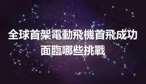 全球首架電動飛機首飛成功 面臨哪些挑戰