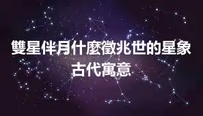 雙星伴月什麼徵兆世的星象 古代寓意