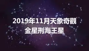 2019年11月天象奇觀 金星刑海王星