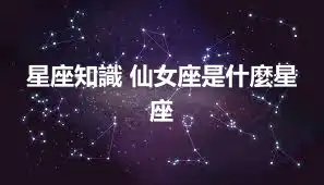 星座知識 仙女座是什麼星座
