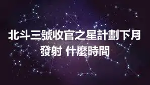 北斗三號收官之星計劃下月發射 什麼時間