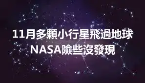 11月多顆小行星飛過地球 NASA險些沒發現