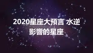 2020星座大預言 水逆影響的星座