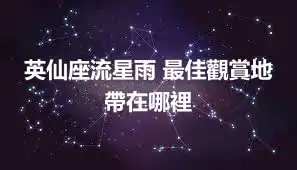 英仙座流星雨 最佳觀賞地帶在哪裡